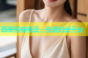 西安同城电话，快速约会平台