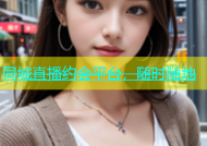 同城直播约会平台，随时随地