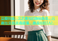 豆瓣同城：文艺青年的隐秘角落，兴趣社交到灵魂碰撞，邂逅你的TA？
