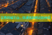 汉寿同城平台，快速找到附近的伴侣