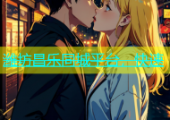潍坊昌乐同城平台，快速