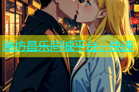 潍坊昌乐同城平台，快速