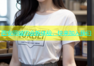 西安同城约会新体验，快来加入我们