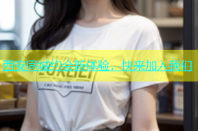 西安同城约会新体验，快来加入我们