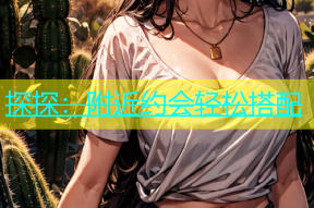 探探：附近约会轻松搭配