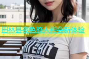 田林县夜色撩人约会新体验