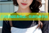 广州同城联系电话，快速约会平台