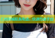 广州同城联系电话，快速约会平台