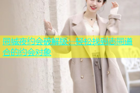 同城夜约会破解版：轻松找到志同道合的约会对象