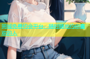 同城免费约会平台，随时随地约你喜欢的人