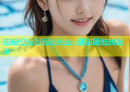 同城约线下陪玩平台，随时随地找玩伴