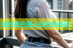 扬州夜色撩人约会新体验