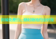 同城免费约，随时随地约会好友