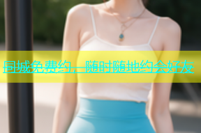 同城免费约，随时随地约会好友