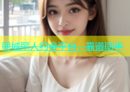 同城丽人约会平台，靠谱助手