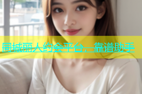 同城丽人约会平台，靠谱助手