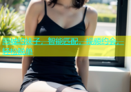 同城约妹子，智能匹配，视频约会，轻松脱单