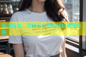 高效接单，智能平台助您轻松管理业务