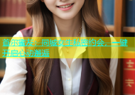 首尔蜜友：同城女生私密约会，一键开启心动邂逅