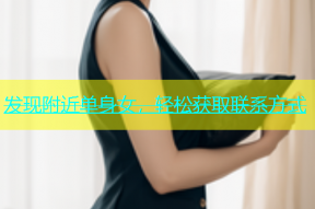 发现附近单身女，轻松获取联系方式