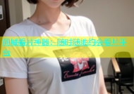 同城看片神器：随时随地约会看片平台