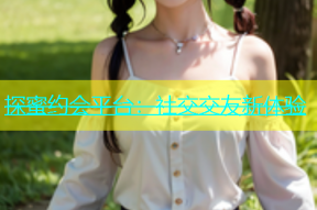 探蜜约会平台：社交交友新体验