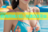 约 炮同城少妇：快速交友平台