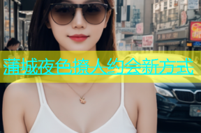蒲城夜色撩人约会新方式