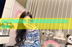 台州同城平台，快速找到附近的约会伙伴