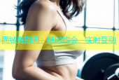 同城直播间：随时约会，实时互动