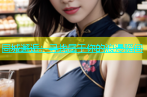 同城邂逅：寻找属于你的浪漫瞬间