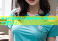 右江同城炮约电话联系平台，快速约会便捷交友