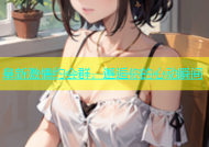 阜新激情约会群，邂逅你的心动瞬间