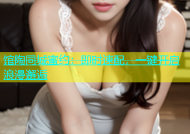 馆陶同城蜜约：即时速配，一键开启浪漫邂逅