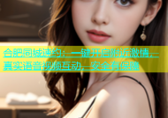 合肥同城速约：一键开启附近激情，真实语音视频互动，安全有保障