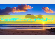 免费同城约会平台，轻松找伴侣