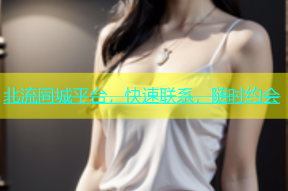 北流同城平台，快速联系，随时约会