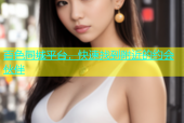 百色同城平台，快速找到附近的约会伙伴