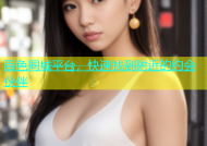 百色同城平台，快速找到附近的约会伙伴