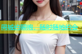 同城约聊炮，随时随地约会
