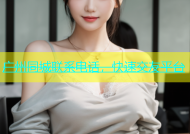 广州同城联系电话，快速交友平台