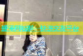 盛泽同城群：快速交友平台