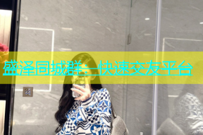 盛泽同城群：快速交友平台
