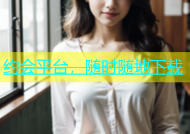 约会平台，随时随地下载