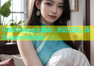 同城约会App大盘点：附近交友，告别 одиночество