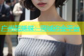 广州花蝴蝶：同城约会平台
