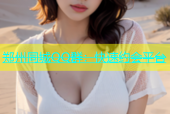 郑州同城QQ群：快速约会平台