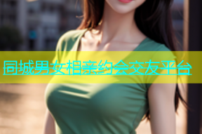 同城男女相亲约会交友平台