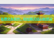 免费交友软件，轻松聊天结识新朋友