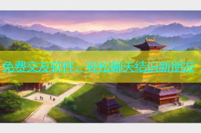免费交友软件，轻松聊天结识新朋友